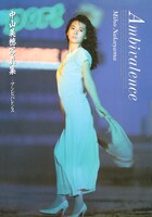 中山美穂「アンビバレンス」表紙