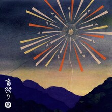 友成空「宵祭り」配信ジャケット
