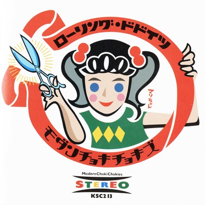 モダンチョキチョキズ「ローリング・ドドイツ」ジャケット