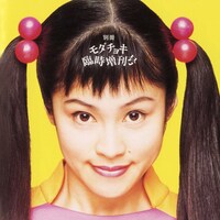 モダンチョキチョキズ「別冊モダチョキ臨時増刊号」ジャケット