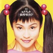 モダンチョキチョキズ「別冊モダチョキ臨時増刊号」ジャケット