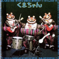 モダンチョキチョキズ「くまちゃん」ジャケット