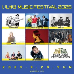 盛岡市「いしがきMUSIC FESTIVAL」フラカン、OAU、打首ら出演アーティスト第1弾8組発表
