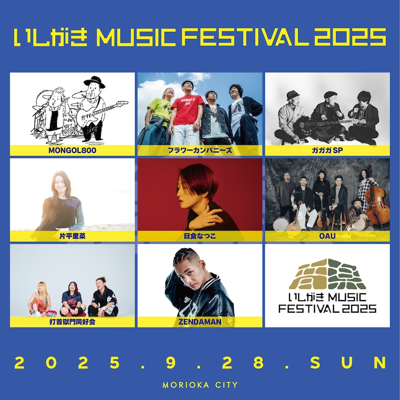 「いしがきMUSIC FESTIVAL 2025」出演アーティスト第1弾