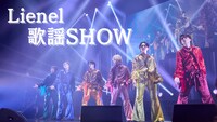 「Lienel 歌謡SHOW」ダイジェスト映像のサムネイル。
