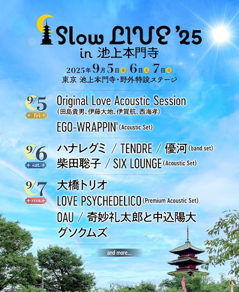 「Slow LIVE '25 in 池上本門寺」現時点での出演者ラインナップ。