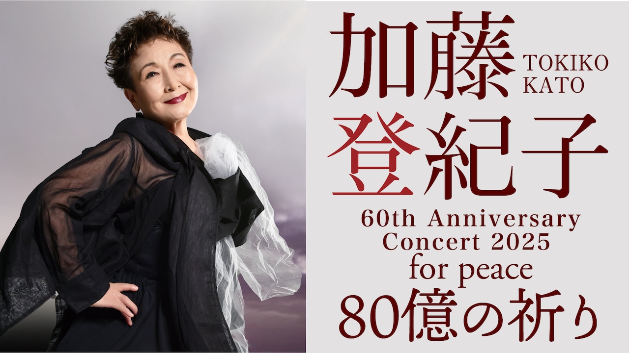 加藤登紀子60周年記念コンサートのNHKホール公演をCSテレ朝で