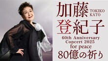「加藤登紀子 60th Anniversary Concert 2025 for peace 80億の祈り」キービジュアル