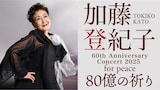 「加藤登紀子 60th Anniversary Concert 2025 for peace 80億の祈り」キービジュアル