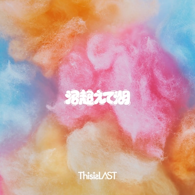 This is LAST「沼超えて湖」ジャケット