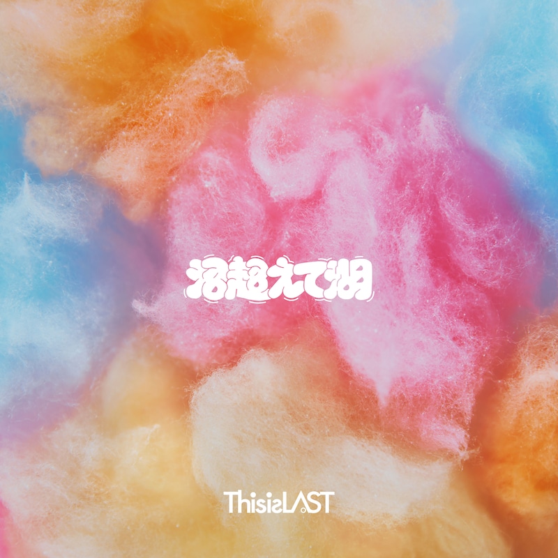 This is LAST「沼超えて湖」ジャケット