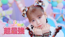 超ときめき♡宣伝部「超最強」ミュージックビデオのサムネイル。