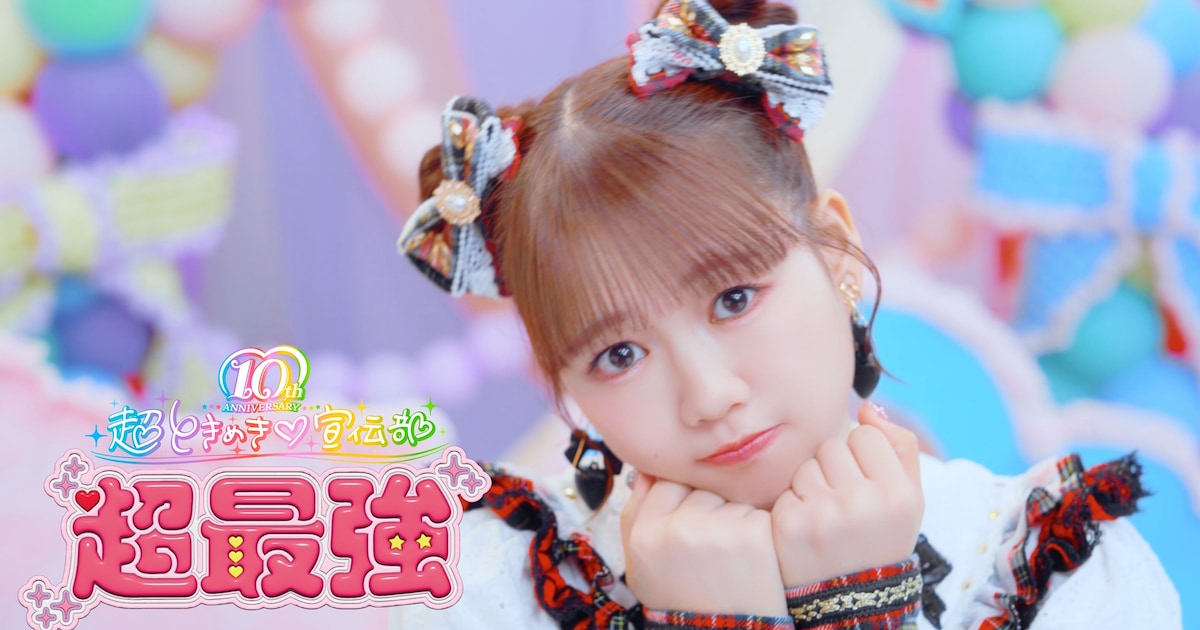 超ときめき♡宣伝部、TikTokで話題の「超最強」MV公開！6人が別々の過去衣装にチェンジ（動画あり） - 音楽ナタリー