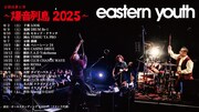 「eastern youth 全国巡業 ～爆音列島2025～」告知画像