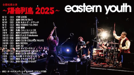 「eastern youth 全国巡業 ～爆音列島2025～」告知画像