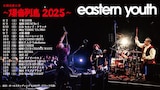 「eastern youth 全国巡業 ~爆音列島2025~」告知画像