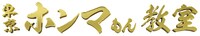 「東京ホンマもん教室」ロゴ