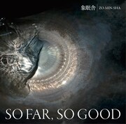 象眠舎「SO FAR,SO GOOD」配信ジャケット