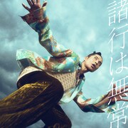 久保田利伸「諸行は無常」ジャケット