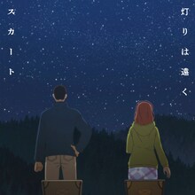 スカート「灯りは遠く」配信ジャケット©出端祐大・講談社／「ふたりソロキャンプ」製作委員会
