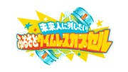 「未来人に残したい！ふるさとタイムレスカプセル」ロゴ