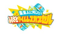 「未来人に残したい！ふるさとタイムレスカプセル」ロゴ