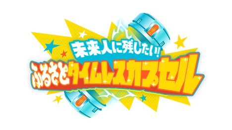 「未来人に残したい！ふるさとタイムレスカプセル」ロゴ