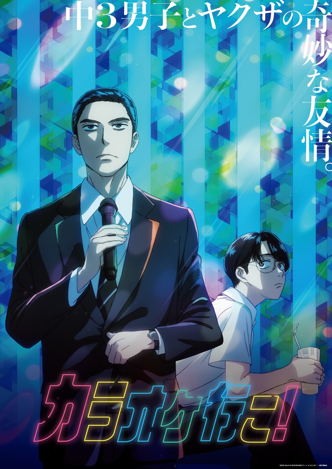 テレビアニメ「カラオケ行こ！」ビジュアル ©2025 和山やま/KADOKAWA/アニメ「カラオケ行こ！」製作委員会
