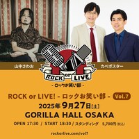 「ROCK or LIVE！-ロックお笑い部- Vol.7」告知ビジュアル