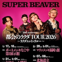 SUPER BEAVER、新たなアリーナツアーが2026年1月にスタート 「めざましテレビ」テーマ曲配信も決定