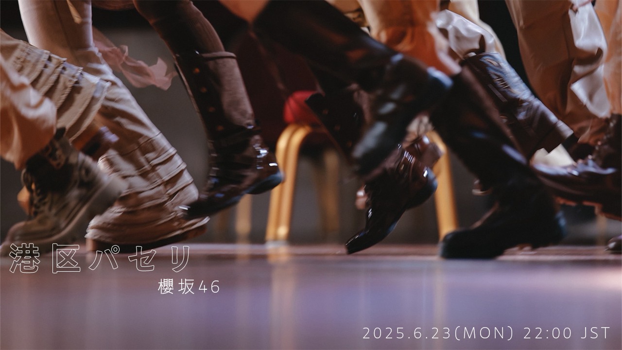 櫻坂46「港区パセリ」ミュージックビデオ予告