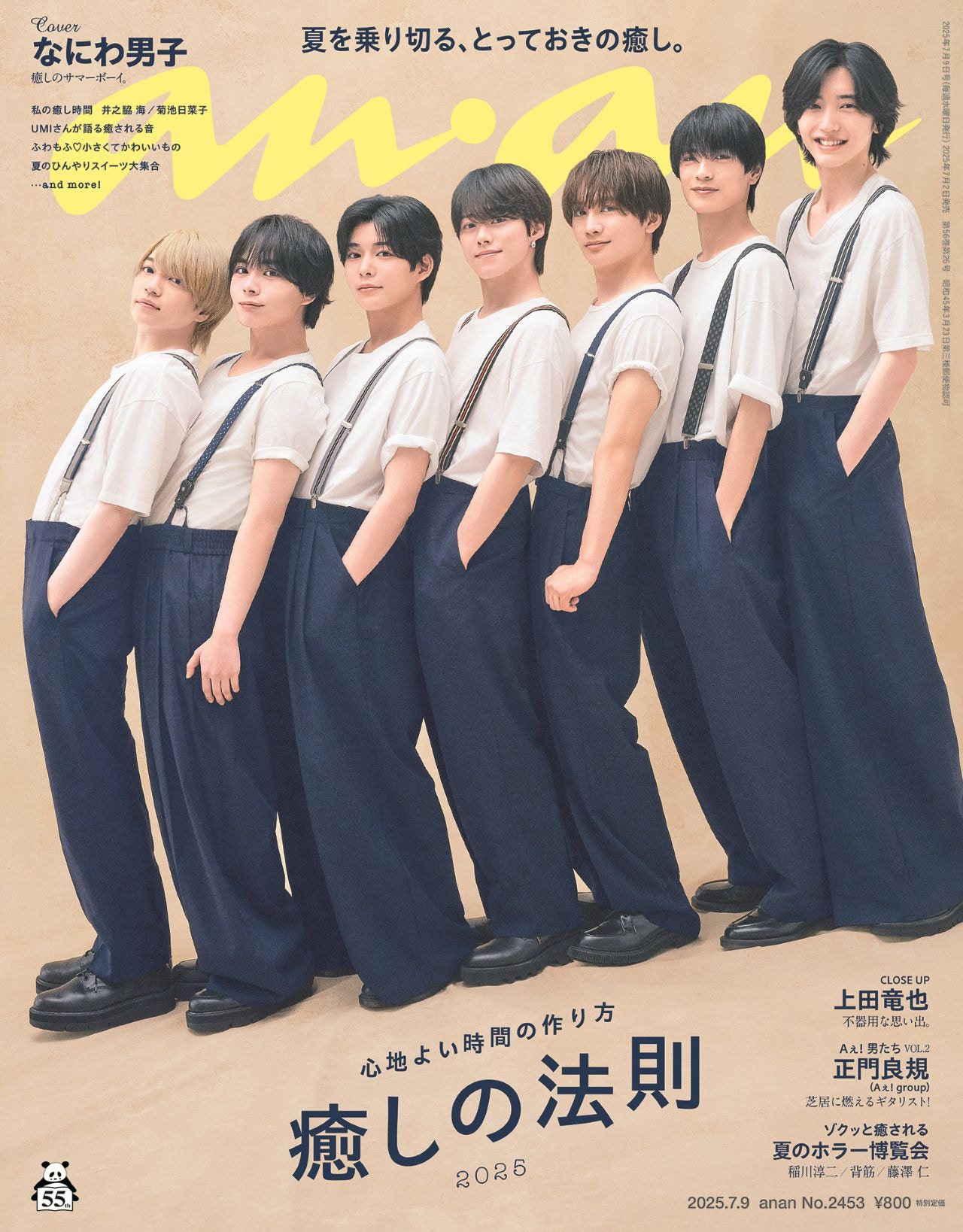 最新人気 なにわ男子が“癒しのサマーボーイ”に、背の順で「anan」表紙に アイドル
