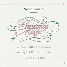 「ソニーフィナンシャルグループ presents Kana Nishino Special Live "Christmas Magic"」告知画像