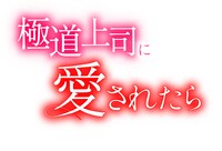 「極道上司に愛されたら」ロゴ©「極道上司に愛されたら」製作委員会・MBS