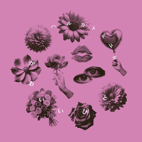 ハルカトミユキ「かわいいひと」配信ジャケット