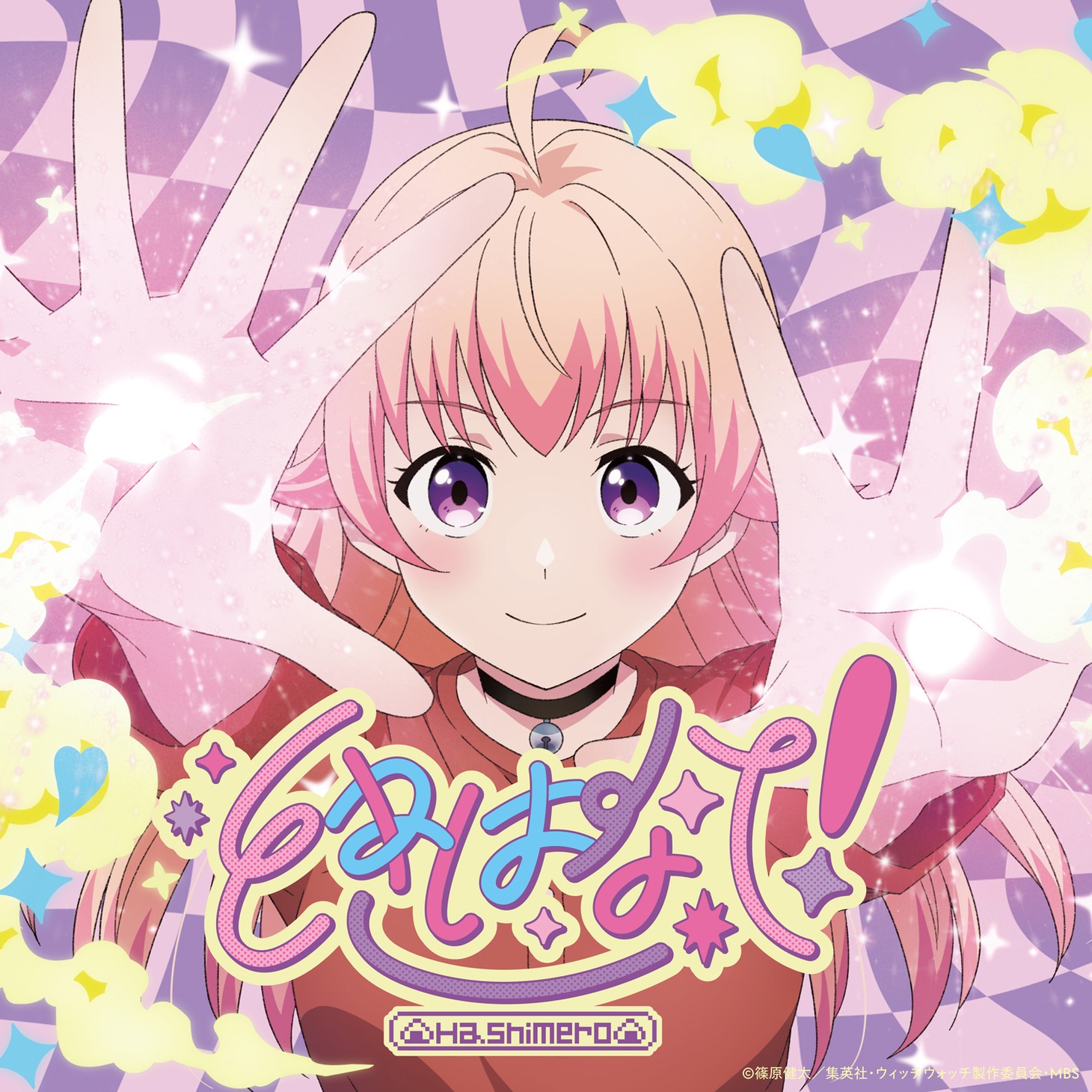 はしメロ「ときはなて！」ジャケット