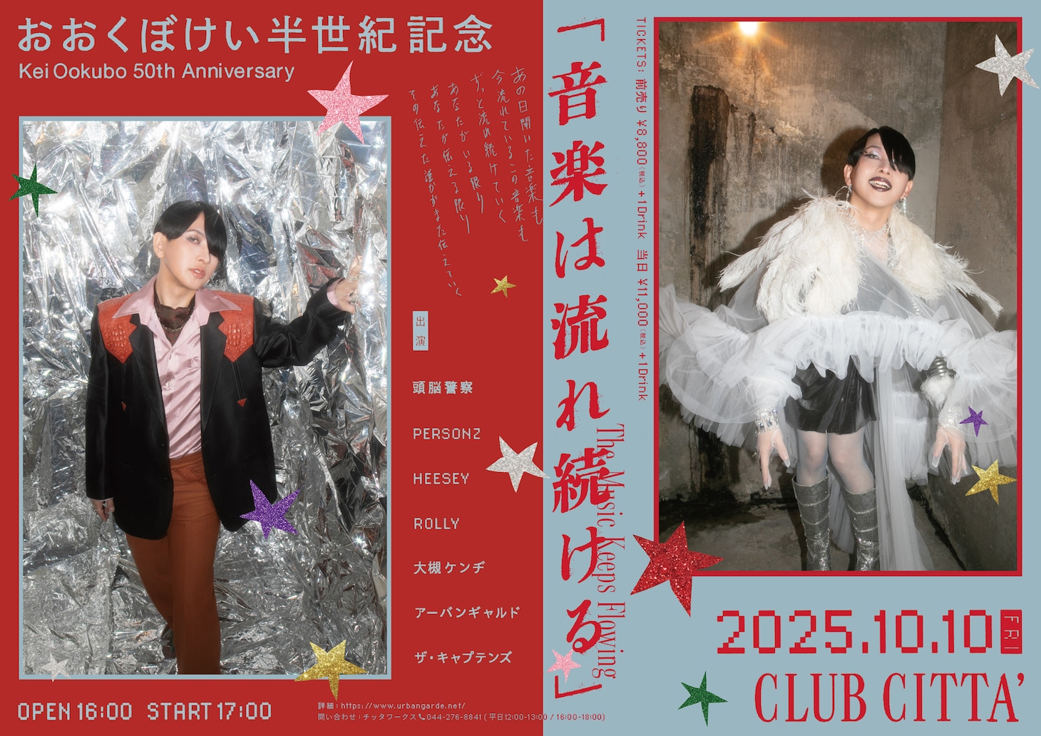 「おおくぼけい半世紀記念『音楽は流れ続ける』」ビジュアル