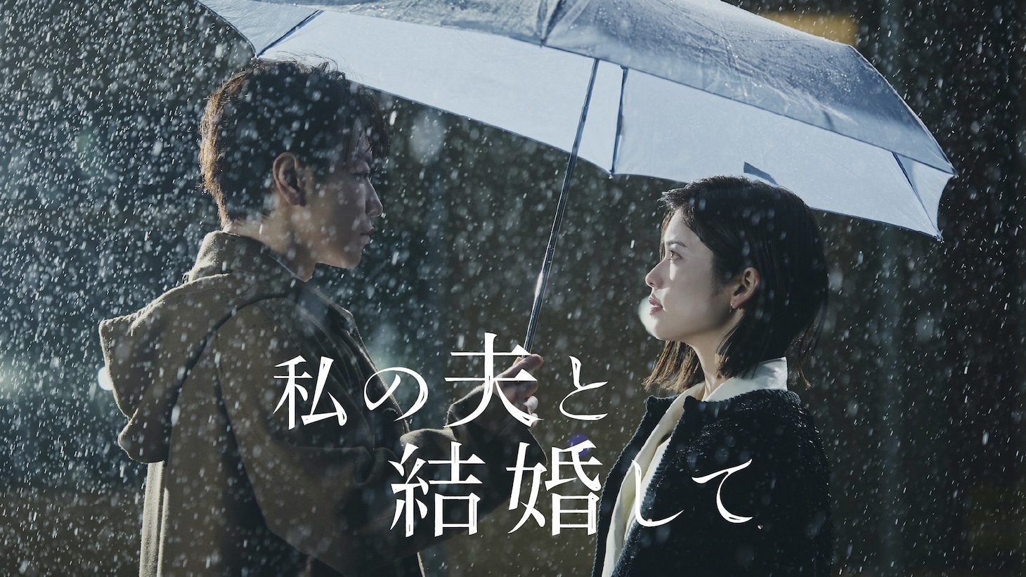 「私の夫と結婚して」キービジュアル©2025. CJ ENM Japan / STUDIO DRAGON all rights reserved