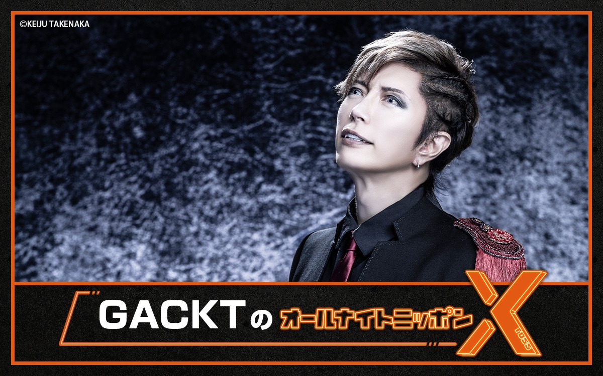 「GACKTのオールナイトニッポンX（クロス）」ビジュアル