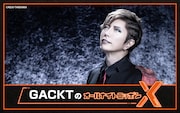 GACKTが月曜「オールナイトニッポン」約22年ぶり帰還、あなたの悩みに見解交えて回答