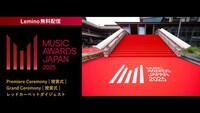 Lemino「MUSIC AWARDS JAPAN 2025」無料配信の告知画像。