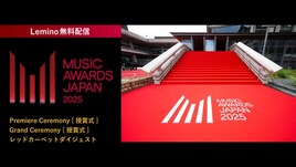 「MUSIC AWARDS JAPAN」レッドカーペット＆授賞式の様子をLeminoで無料配信