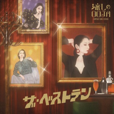 Ms.OOJA「流しのOOJA ザ・ベストテン～VINTAGE SONG COVERS～」 アナログ盤ジャケット