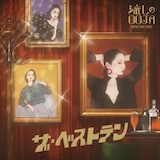 Ms.OOJA「流しのOOJA ザ・ベストテン~VINTAGE SONG COVERS~」 アナログ盤ジャケット