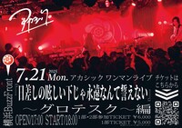 アカシック「『日差しの眩しい下じゃ永遠なんて誓えない』～グロテスク～編」告知画像