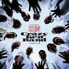 クレイジーケンバンド25枚目のアルバムリリース「聴きたいと思う音楽の全てがここにある」
