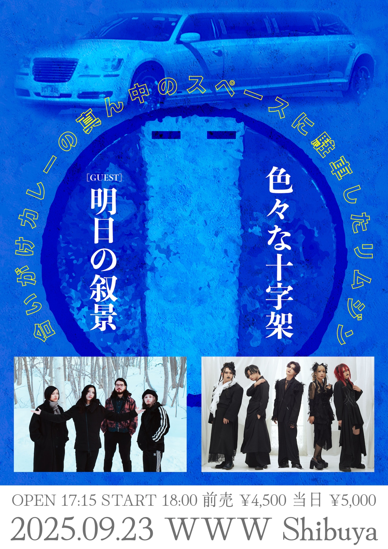 色々な十字架「合いがけカレーの真ん中のスペースに駐車したリムジン」で明日の叙景と競演