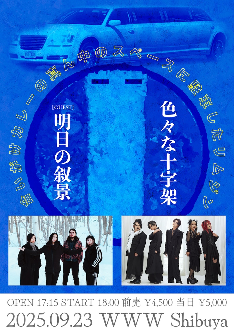 色々な十字架presents「合いがけカレーの真ん中のスペースに駐車したリムジン」フライヤー