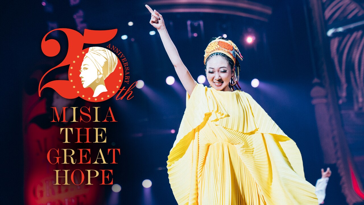 25th Anniversary MISIA THE GREAT HOPE」キービジュアル