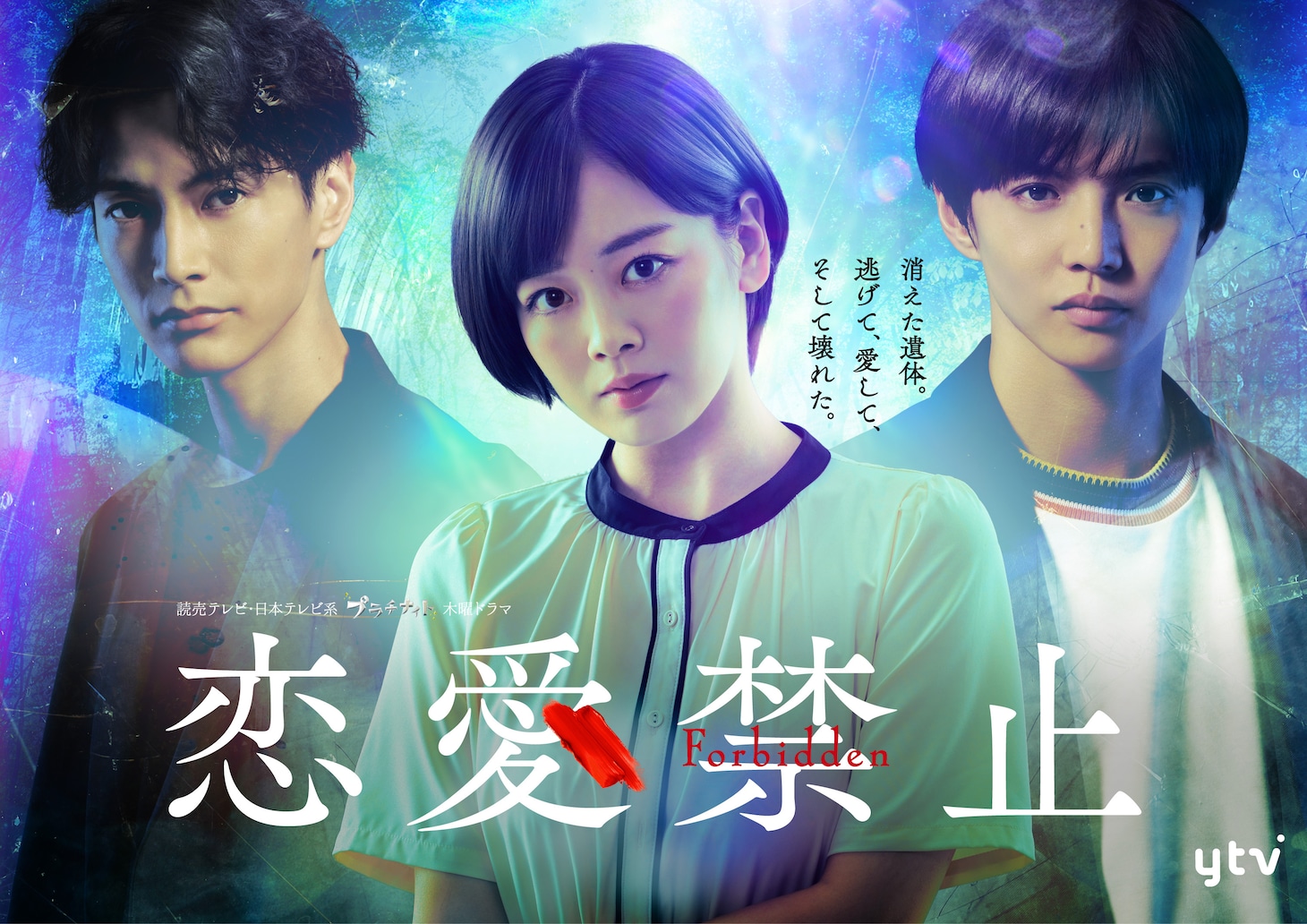 「恋愛禁止」メインビジュアル